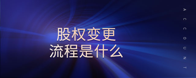 股權(quán)變更流程是什么