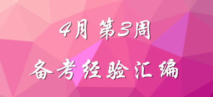 4月第3周初級會計職稱備考經(jīng)驗匯編，先看先得！