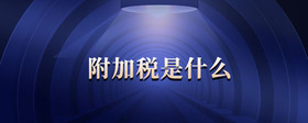 附加稅是什么