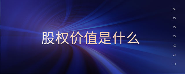 股權(quán)價值是什么