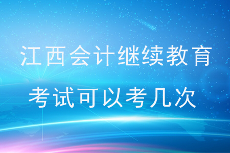 江西會計(jì)繼續(xù)教育考試可以考幾次？