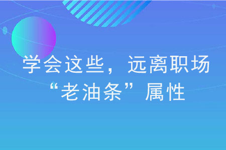 學(xué)會這些，遠離職場“老油條”屬性