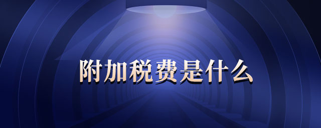 附加稅費(fèi)是什么