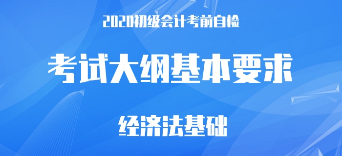 2020年初級會計考前自檢，這68條要求你都做到了嗎？
