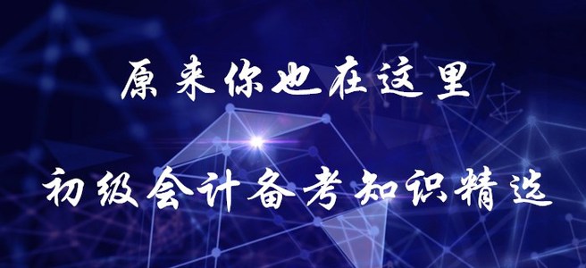 原來你也在這里！初級(jí)會(huì)計(jì)備考知識(shí)精選！