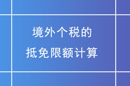 境外個稅的抵免限額應(yīng)如何計(jì)算？