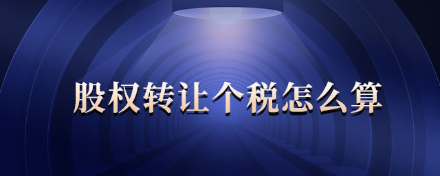 股權轉(zhuǎn)讓個稅怎么算