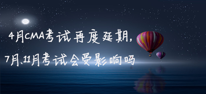 4月CMA考試再度延期，7月、11月考試會(huì)受影響嗎