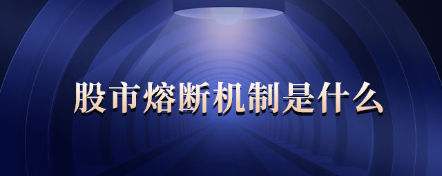 股市熔斷機制是什么