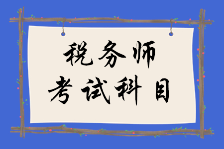 稅務師要考哪幾門？各科目特點是什么？
