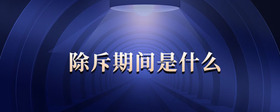 除斥期間是什么