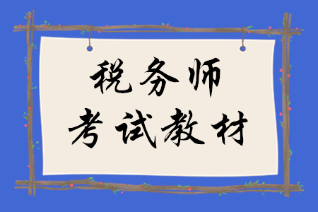 2020年稅務(wù)師考試教材什么時候發(fā)？