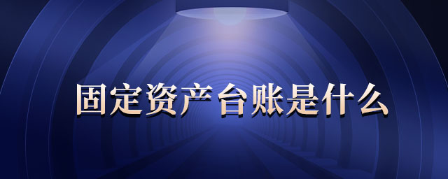 固定資產(chǎn)臺(tái)賬是什么