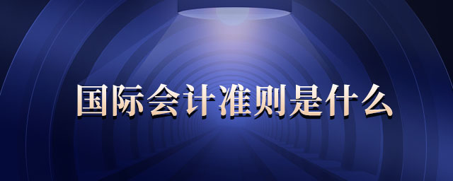 國(guó)際會(huì)計(jì)準(zhǔn)則是什么