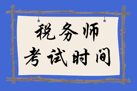 重磅！2020年稅務(wù)師考試時(shí)間具體安排已公布，請(qǐng)考生速來查看！