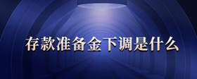 存款準備金下調是什么