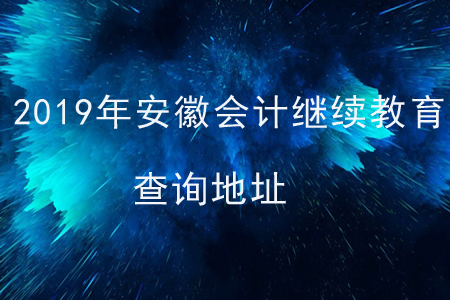 2019年安徽會(huì)計(jì)繼續(xù)教育查詢地址