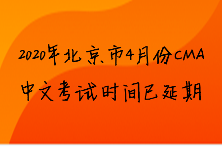 2020年北京市4月份CMA中文考試時(shí)間已延期