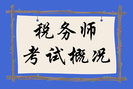 2020年稅務師考試概況，速來瀏覽！