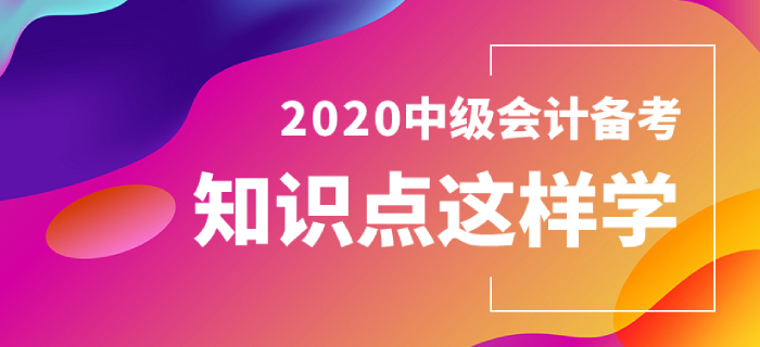 中級會計經(jīng)濟法備考，這幾個知識點你掌握了嗎？
