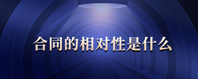 合同的相對(duì)性是什么
