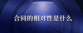 合同的相對性是什么