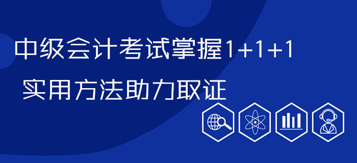 劃重點(diǎn)！中級會計(jì)考試掌握1+1+1，實(shí)用方法帶你步步為“贏”