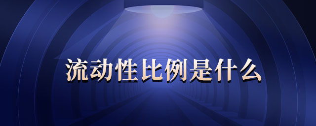 流動(dòng)性比例是什么