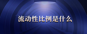 流動性比例是什么