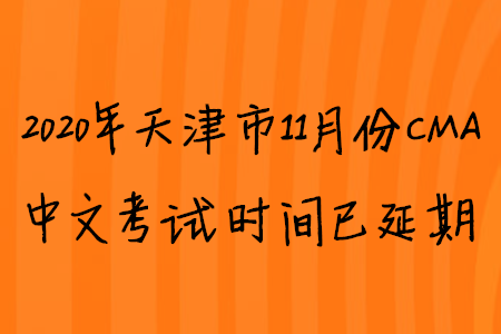 2020年天津市11月份CMA中文考試時(shí)間已延期