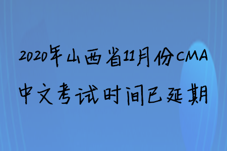2020年山西省11月份CMA中文考試時間已延期