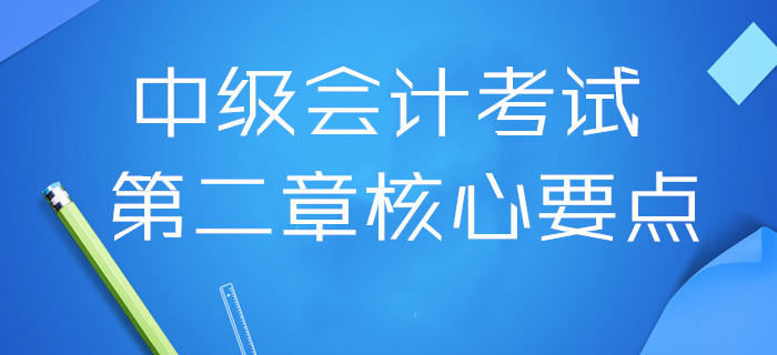 扎實(shí)基礎(chǔ)！2020年中級會計(jì)考試第二章核心要點(diǎn)，三科全！