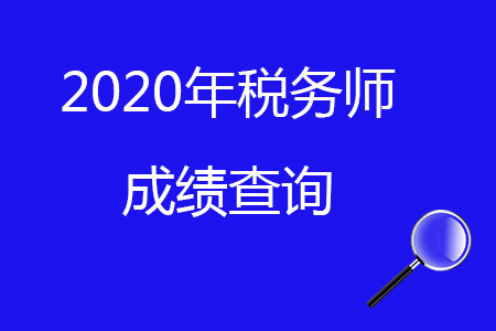 2020年稅務師成績相關問題解答