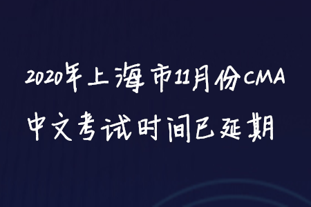 2020年上海市11月份CMA中文考試時(shí)間已延期