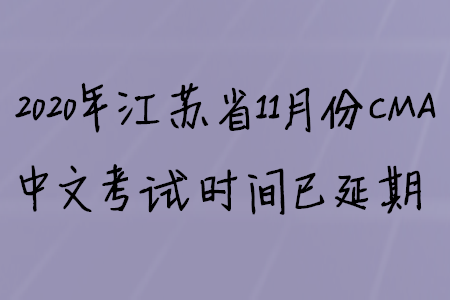 2020年江蘇省11月份CMA中文考試時(shí)間已延期