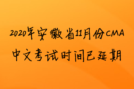 2020年安徽省11月份CMA中文考試時(shí)間已延期