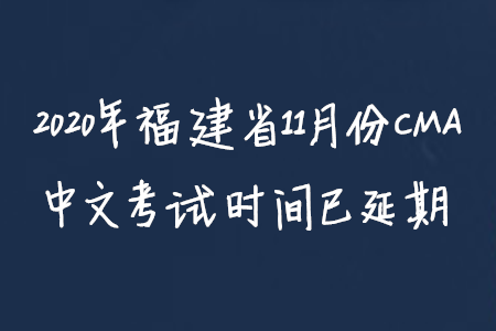2020年福建省11月份CMA中文考試時(shí)間已延期