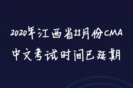 2020年江西省11月份CMA中文考試時間已延期