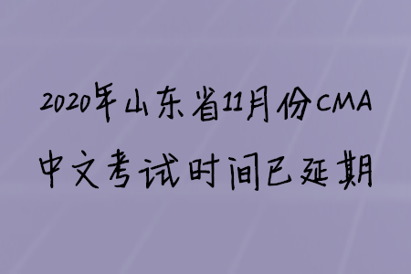 2020年山東省11月份CMA中文考試時(shí)間已延期