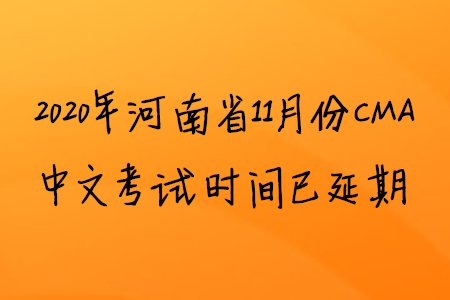 2020年河南省11月份CMA中文考試時(shí)間已延期
