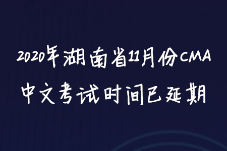 2020年湖南省11月份CMA中文考試時(shí)間已延期