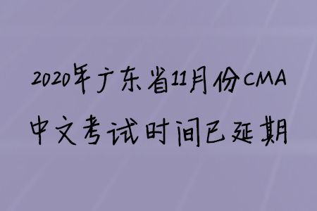 2020年廣東省11月份CMA中文考試時間已延期