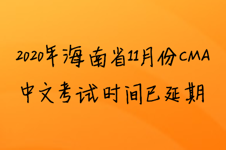 2020年海南省11月份CMA中文考試時間已延期