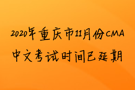 2020年重慶市11月份CMA中文考試時(shí)間已延期