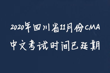2020年四川省11月份CMA中文考試時間已延期