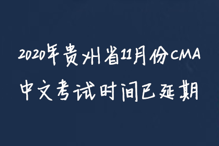 2020年貴州省11月份CMA中文考試時間已延期