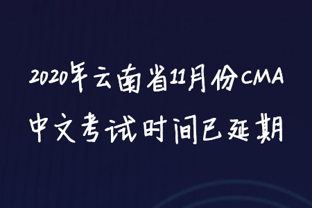 2020年云南省11月份CMA中文考試時間已延期