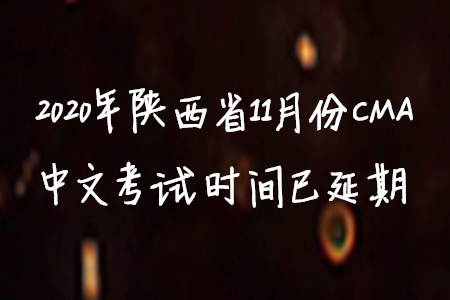 2020年陜西省11月份CMA中文考試時(shí)間已延期