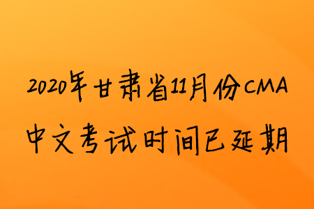 2020年甘肅省11月份CMA中文考試時(shí)間已延期