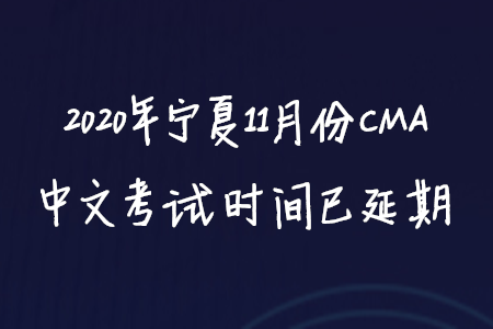 2020年寧夏11月份CMA中文考試時間已延期